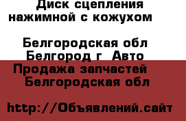 Диск сцепления нажимной с кожухом 3482083118 SACHS - Белгородская обл., Белгород г. Авто » Продажа запчастей   . Белгородская обл.